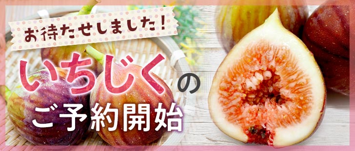 いちじく