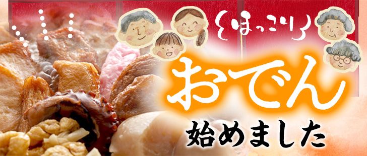 おでん