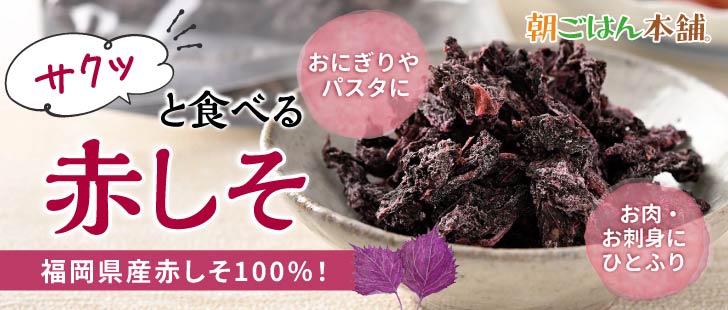 サクッと赤しそ