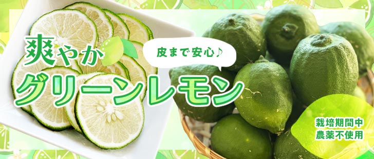グリーンレモン
