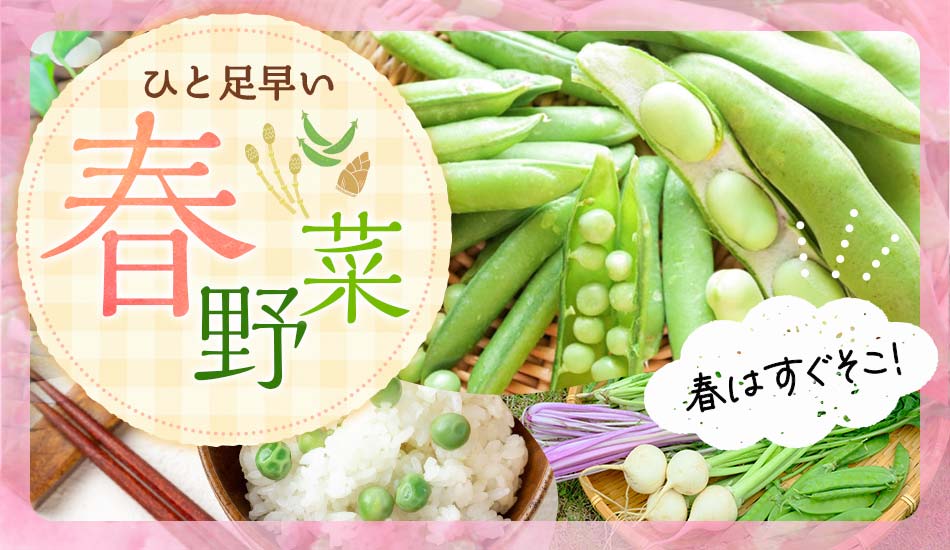 ひと足早い春野菜