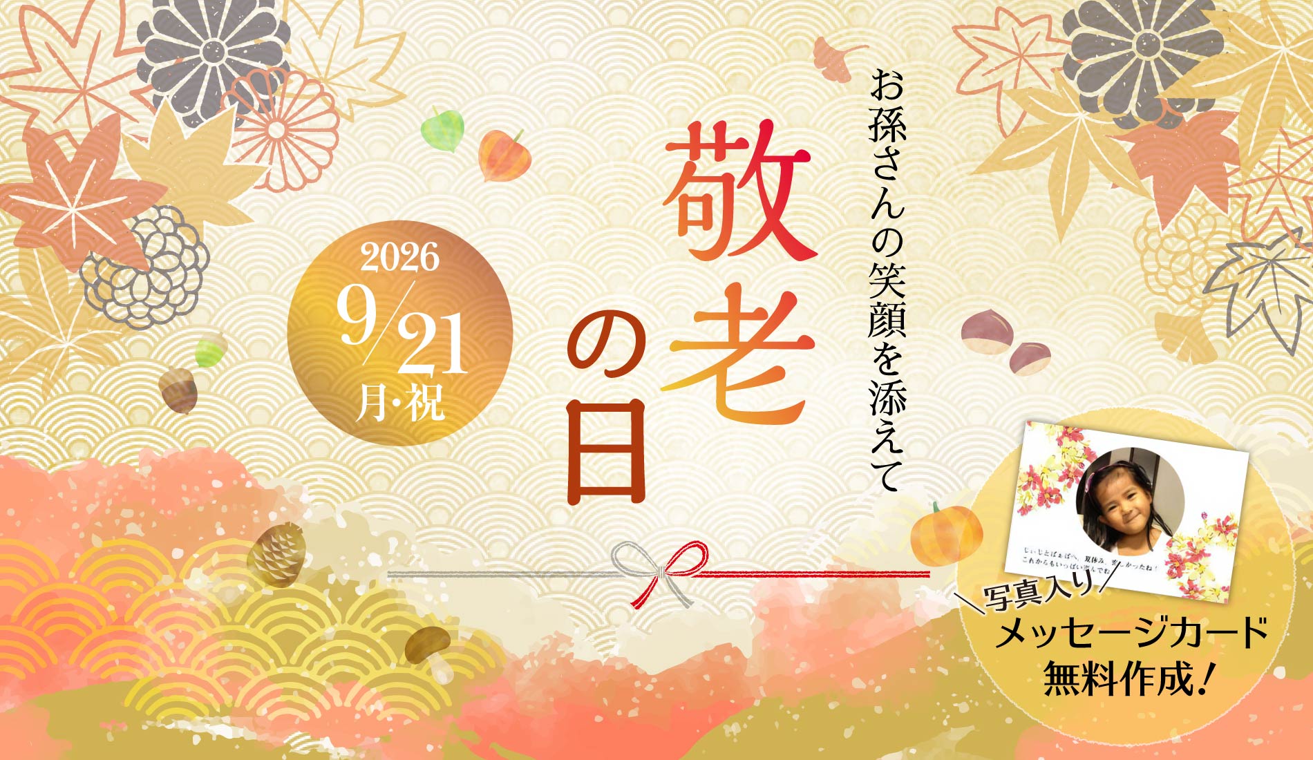敬老の日