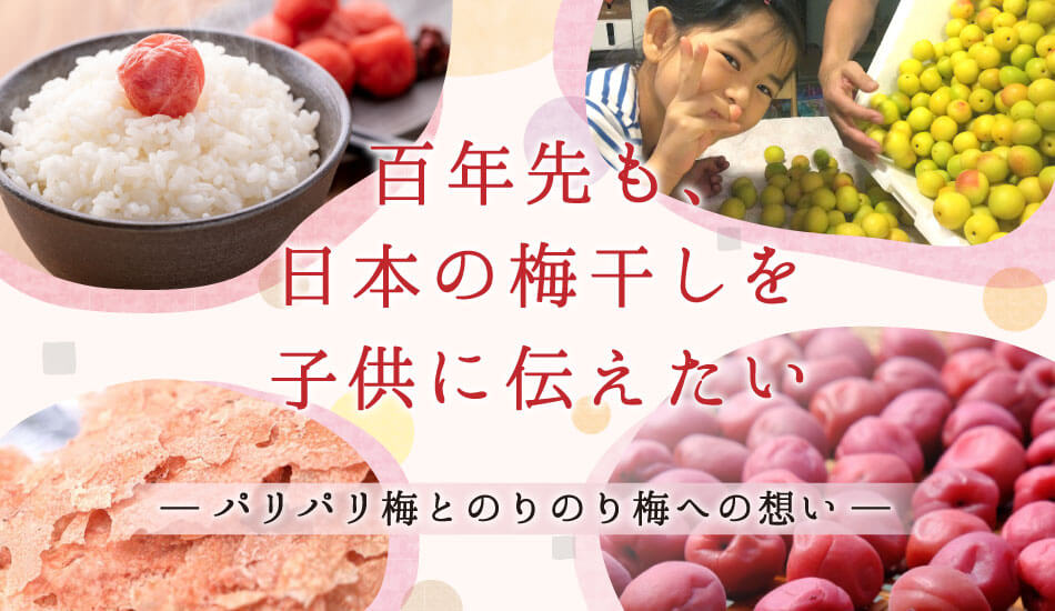 百年先も、日本の梅干しを子供に伝えたい
