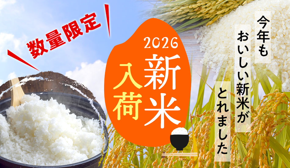 新米入荷