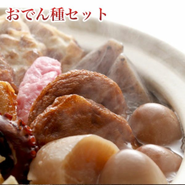 博多おでんセット おでんの具9種類 だし付き クール便 | 朝ごはん本舗
