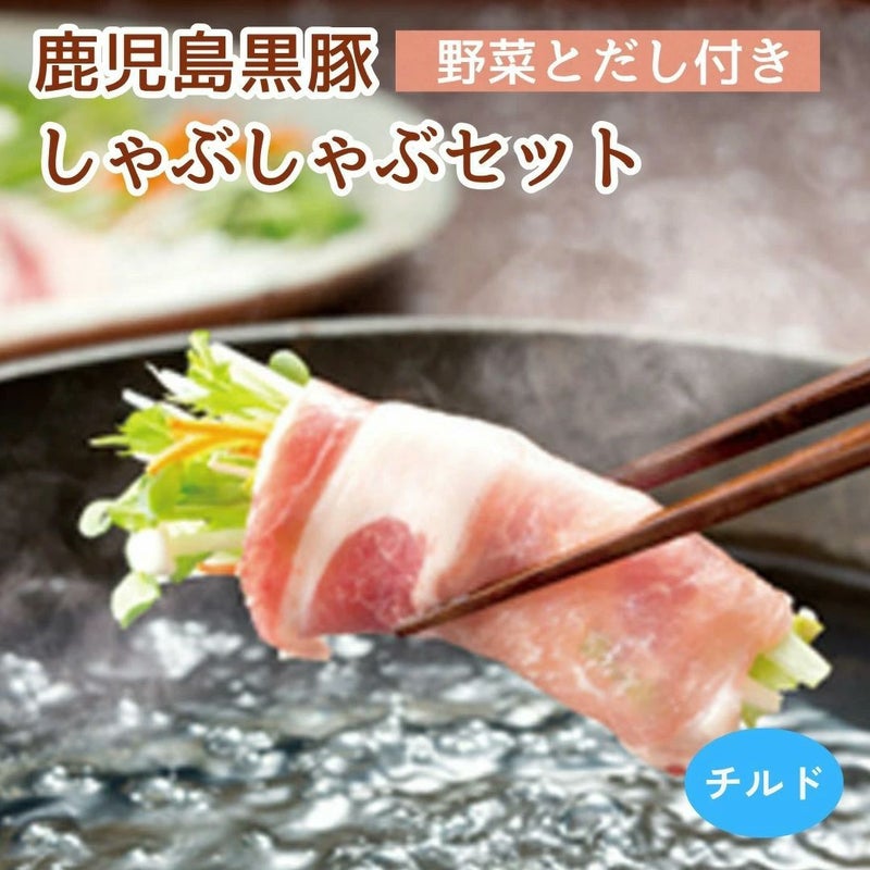 しゃぶしゃぶ鍋 野菜付き　クール便