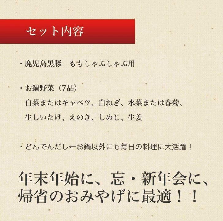 しゃぶしゃぶ鍋 野菜付き　クール便
