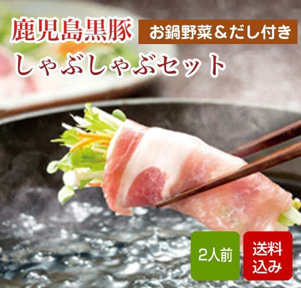 しゃぶしゃぶ鍋 野菜付き　クール便