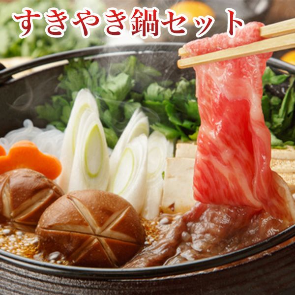 博多和牛のすき焼き鍋セット クール便