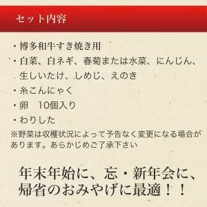博多和牛のすき焼き鍋セット クール便