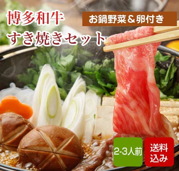 博多和牛のすき焼き鍋セット クール便