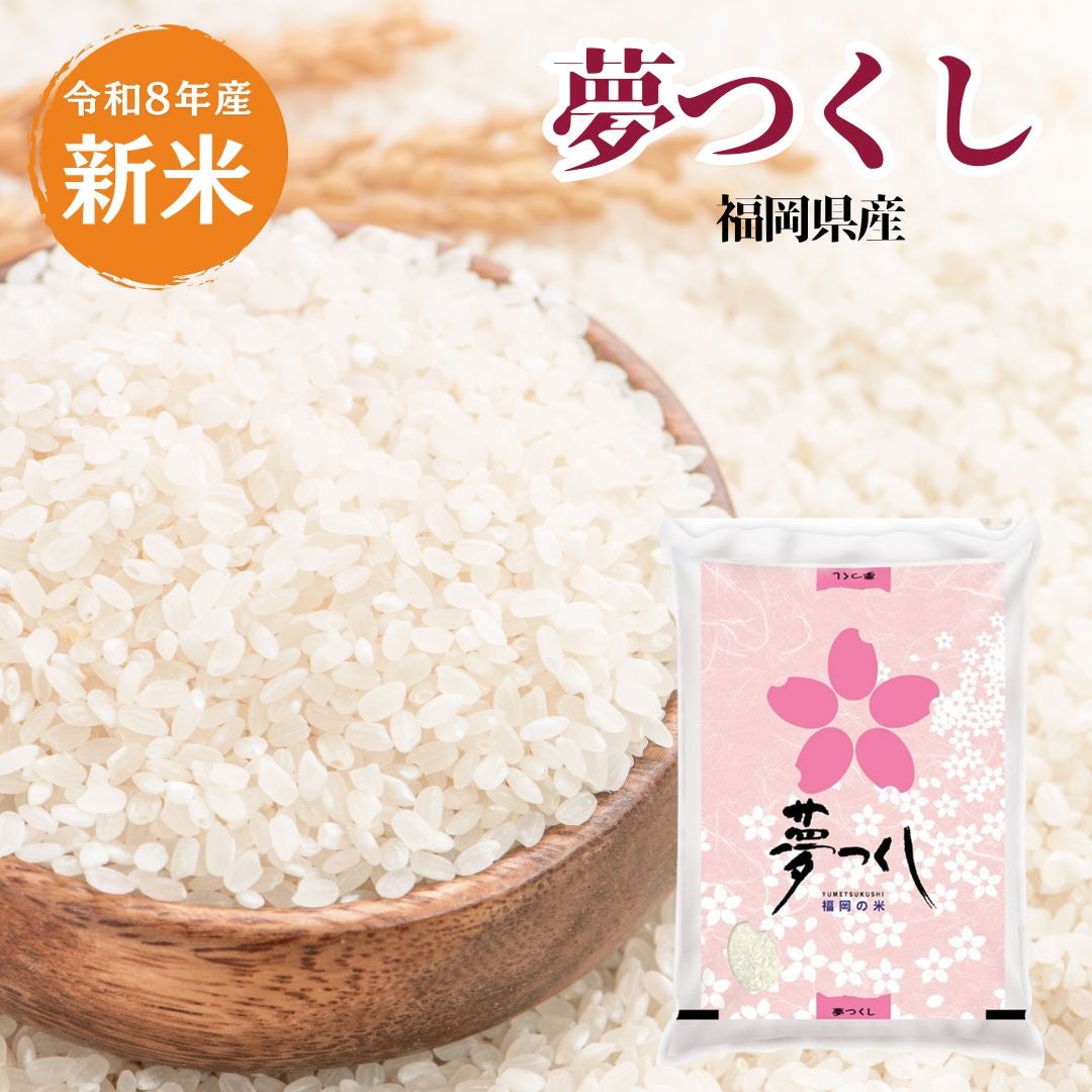 新米】夢つくし 5kg 令和8年産 | 朝ごはん本舗