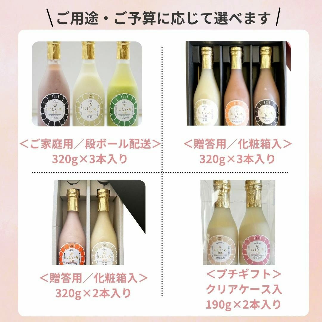 【選べるギフト】にじいろ甘酒 　ノンアルコール