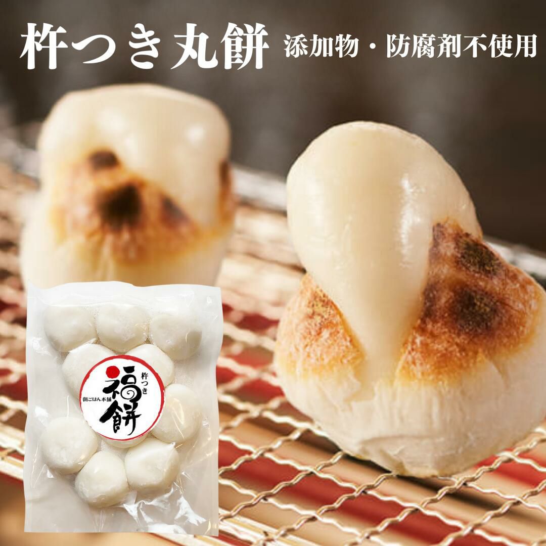 杵つき丸餅 400g（10個入） | 朝ごはん本舗