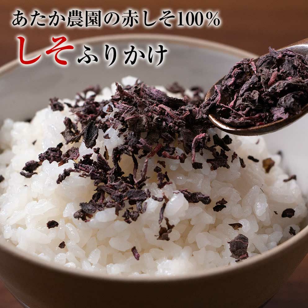 赤しそふりかけ 添加物不使用 | 朝ごはん本舗