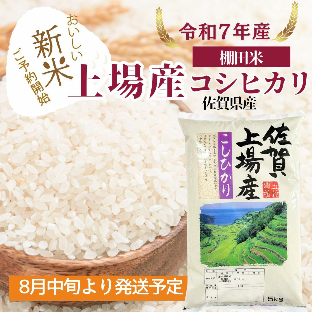 上場産コシヒカリ 棚田米 5kg 佐賀県産 令和7年産 | 朝ごはん本舗 上場産コシヒカリ 棚田米 5kg 佐賀県産 令和7年産 | 朝ごはん本舗