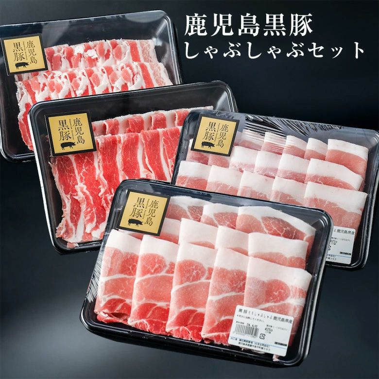鹿児島黒豚　しゃぶしゃぶ詰め合わせ 冷凍便