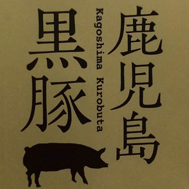 鹿児島黒豚 ももしゃぶしゃぶ用 400g 冷凍便