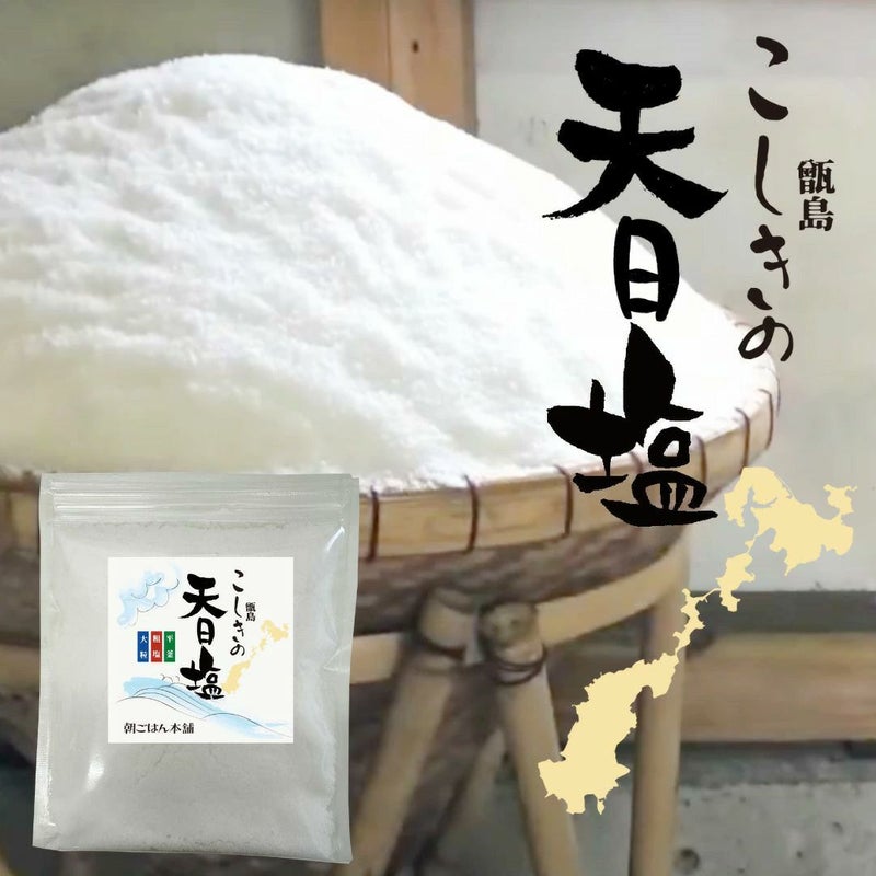 こしきの天日塩　250g