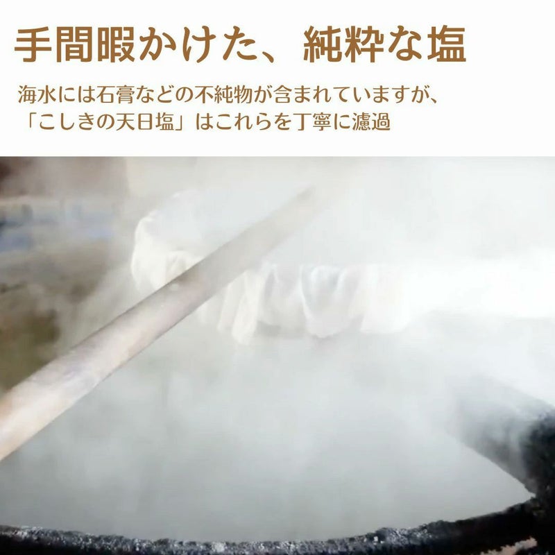 こしきの天日塩　250g
