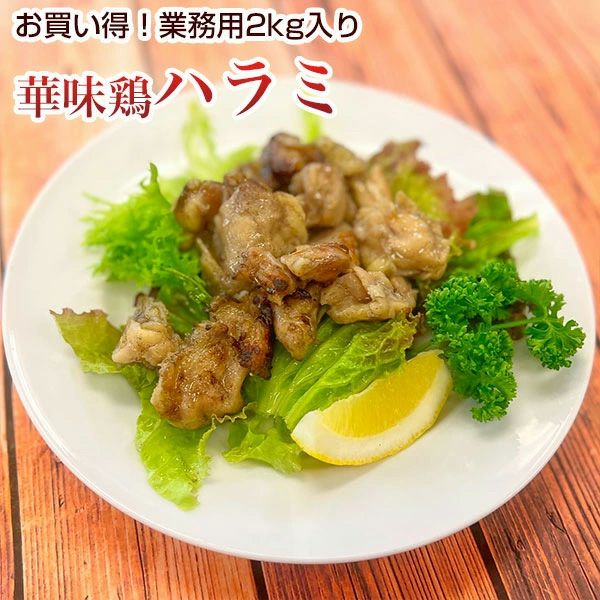鶏肉 華味鳥　ハラミ　業務用2kg