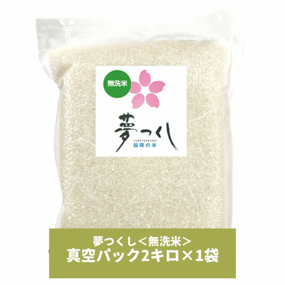 お米のギフト 夢つくし 無洗米 真空パック 2kg | 朝ごはん本舗