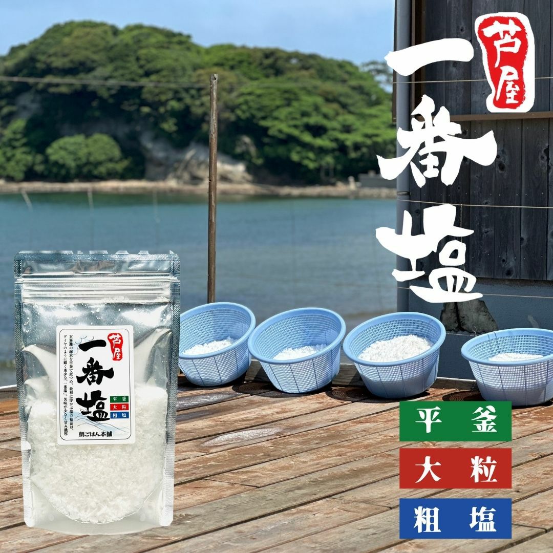 芦屋町の一番塩 50g 天日塩 | 朝ごはん本舗
