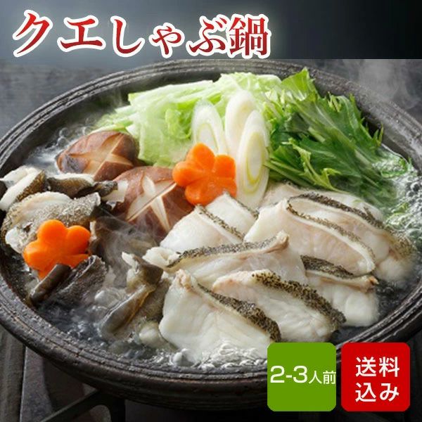 クエしゃぶセット 2人前 冷凍 直送 | 朝ごはん本舗