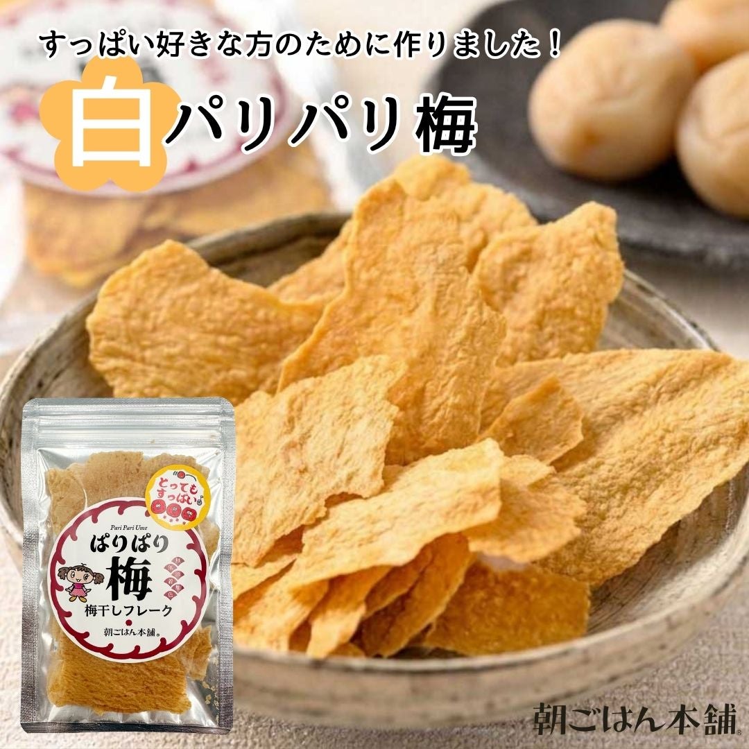 とってもすっぱい「白パリパリ梅」　15g